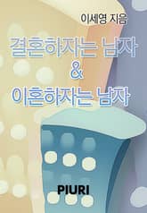 결혼하자는 남자 & 이혼하자는 남자 표지 이미지