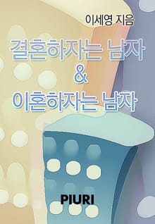 결혼하자는 남자 & 이혼하자는 남자