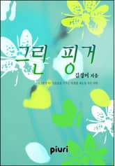 그린 핑거 표지 이미지