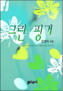 그린 핑거