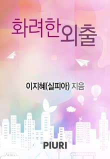 화려한 외출