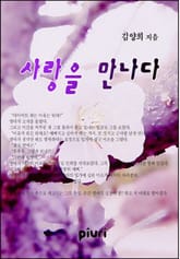 사랑을 만나다 표지 이미지