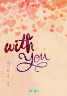 위드 유 (With you)