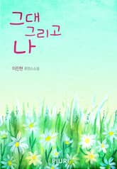 개정판 | 그대 그리고 나 표지 이미지