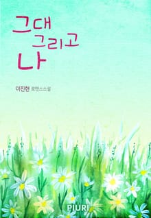 개정판 | 그대 그리고 나