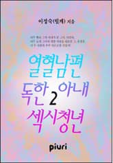 열혈남편 독한아내 섹시청년 표지 이미지