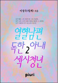 열혈남편 독한아내 섹시청년