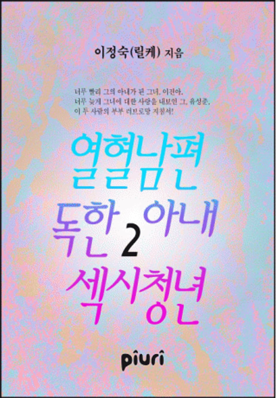 열혈남편 독한아내 섹시청년 2/2