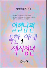 열혈남편 독한아내 섹시청년 표지 이미지