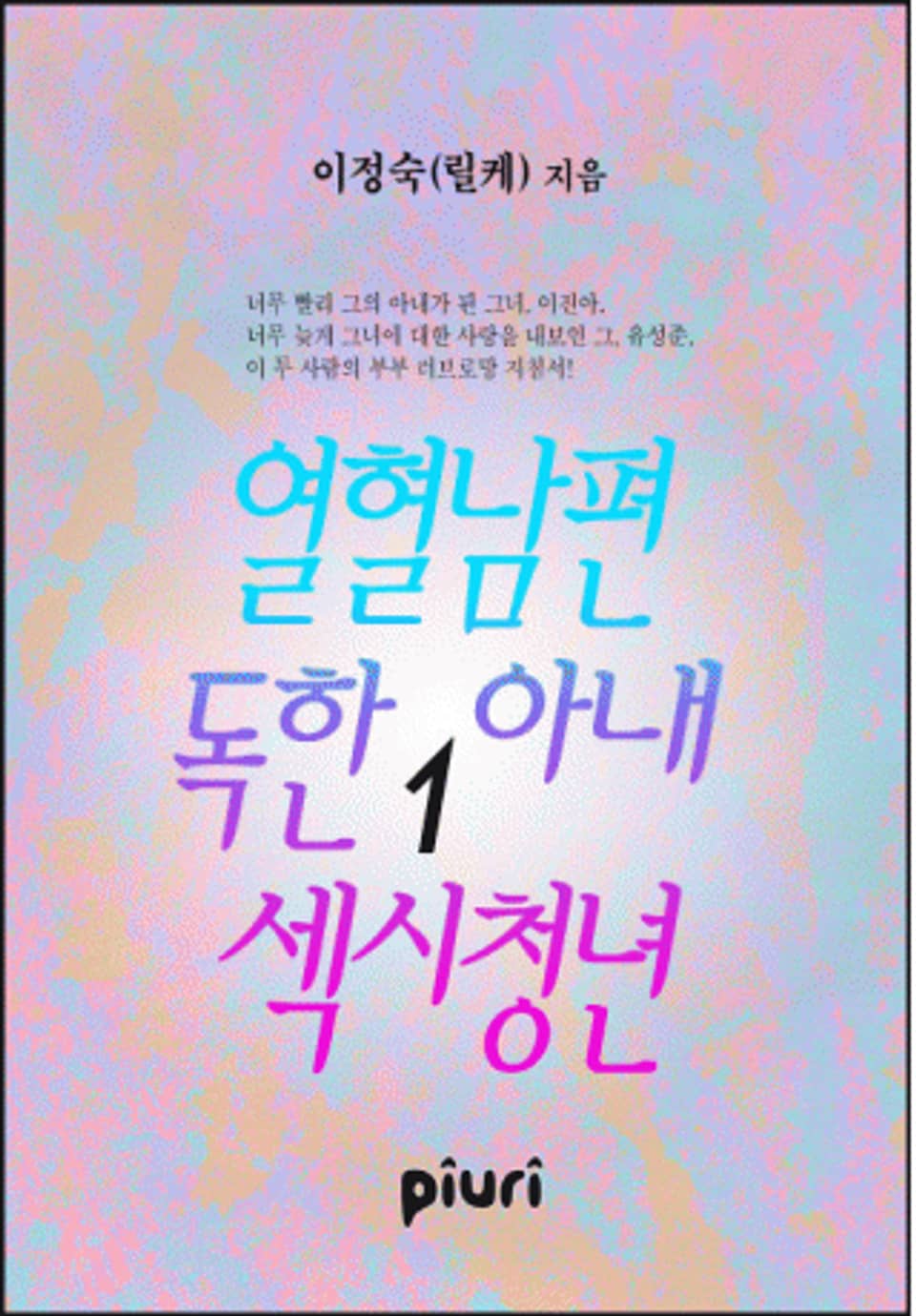 열혈남편 독한아내 섹시청년 1/2