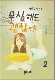 무심해도 괜찮아
