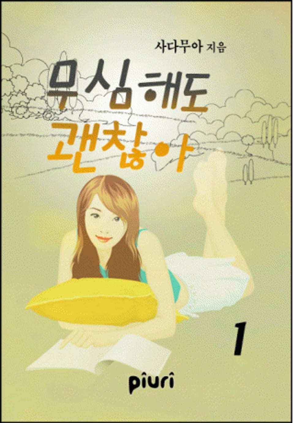 무심해도 괜찮아 1/2