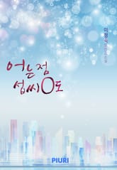 어는점 섭씨 0도 표지 이미지