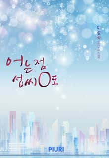 어는점 섭씨 0도
