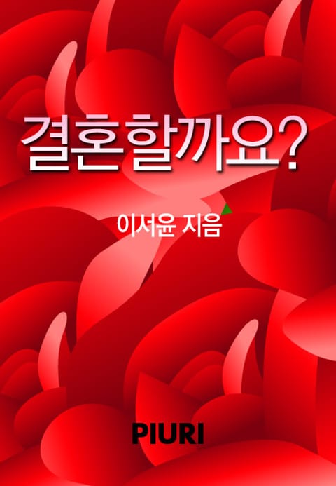 결혼할까요? 표지 이미지