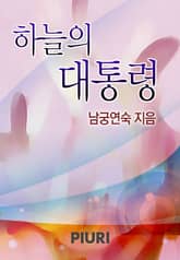 하늘의 대통령 표지 이미지