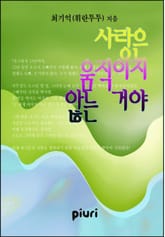 사랑은 움직이지 않는 거야 표지 이미지