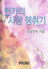 퀸카의 사랑쟁취기 표지 이미지