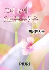 그대 눈에 흐르는 눈물은 표지 이미지