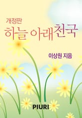 개정판 | 하늘 아래 천국 표지 이미지