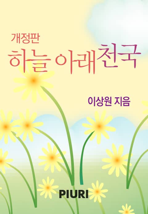 개정판 | 하늘 아래 천국 표지 이미지