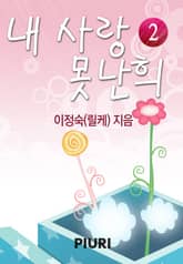 내 사랑 못난희 표지 이미지