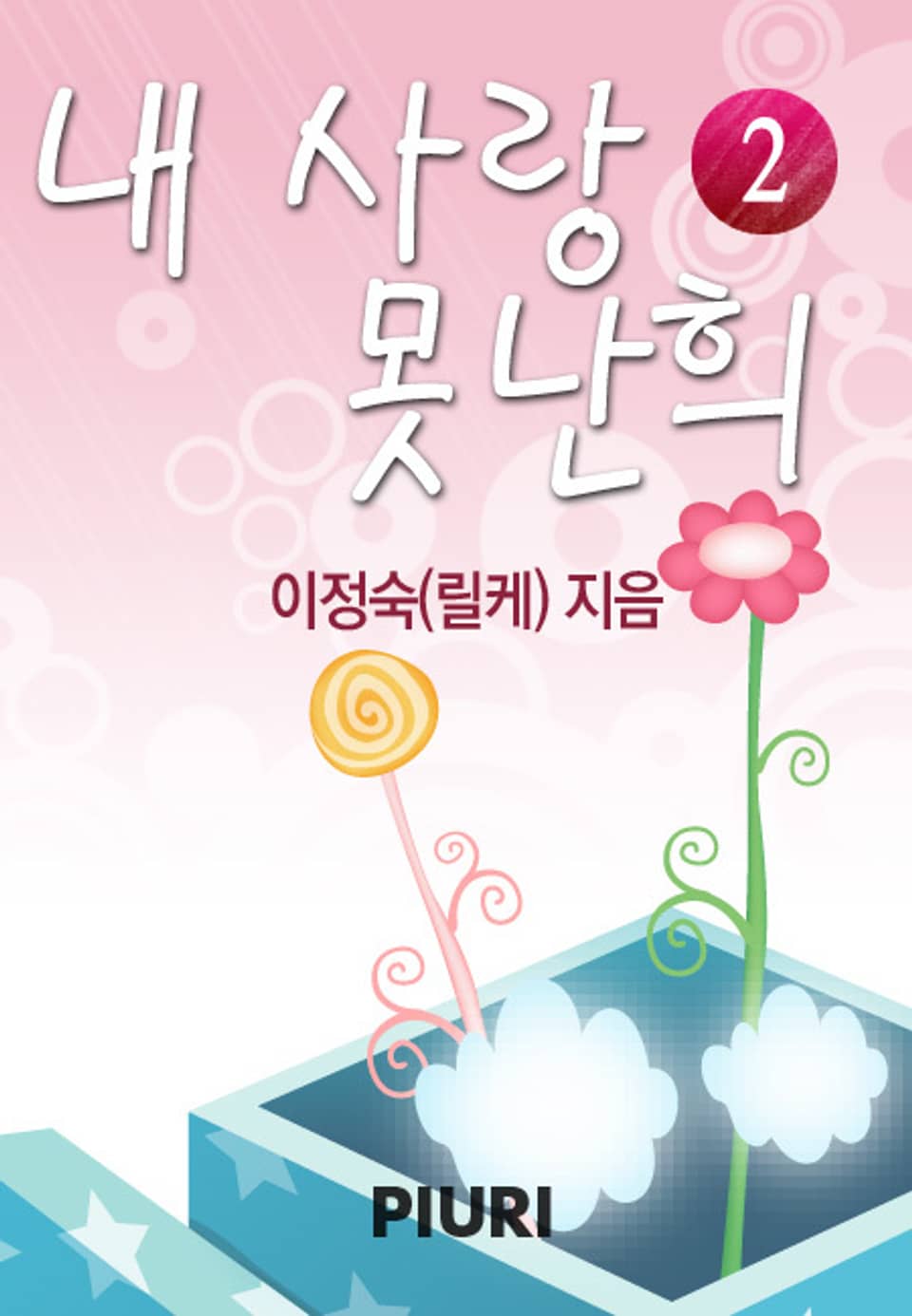 내 사랑 못난희 2/2