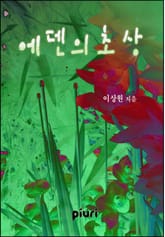 에덴의 초상 표지 이미지