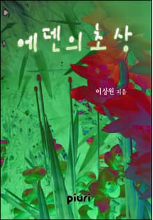 에덴의 초상