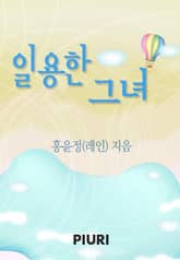 일용한 그녀 표지 이미지