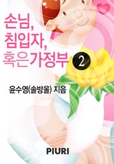 손님, 침입자, 혹은 가정부 표지 이미지