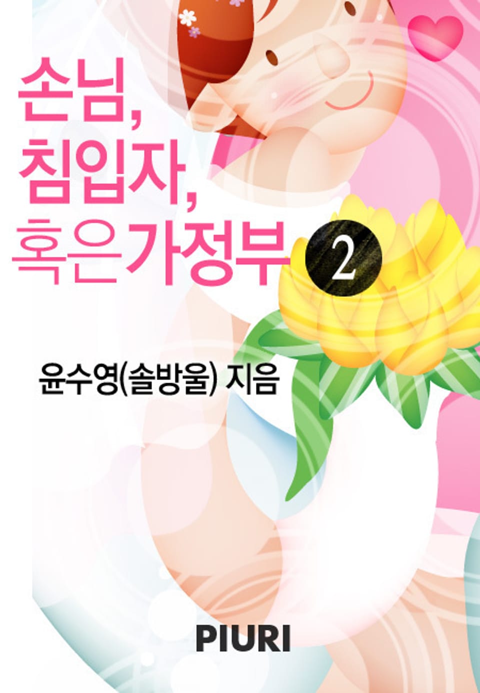 손님, 침입자, 혹은 가정부 2/2