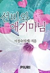 선비와 애기마님 표지 이미지