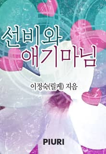 선비와 애기마님