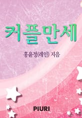 커플 만세 표지 이미지