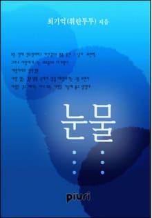눈물