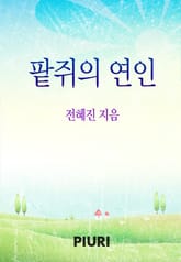 팥쥐의 연인 표지 이미지