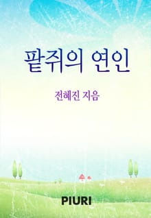 팥쥐의 연인