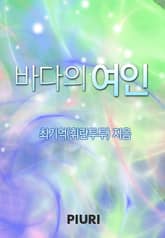 바다의 여인 표지 이미지