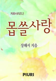 몹쓸 사랑 (♥ 치유 시리즈 2)