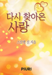 다시 찾아온 사랑