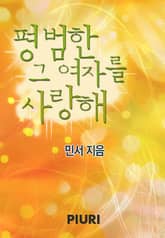 평범한 그 여자를 사랑해 표지 이미지