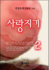 사랑지기 표지 이미지