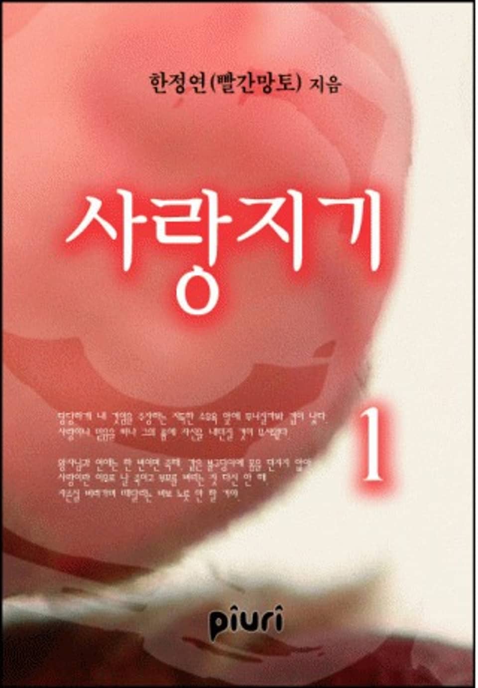 사랑지기 1/2