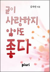 굳이 사랑하지 않아도 좋다 표지 이미지