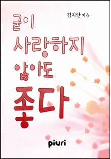 굳이 사랑하지 않아도 좋다