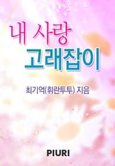 내 사랑 고래잡이 표지 이미지