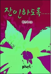 잔인하도록…… 표지 이미지