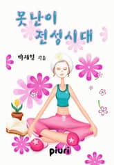 못난이 전성시대 표지 이미지