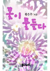 꽃이 물들다 표지 이미지